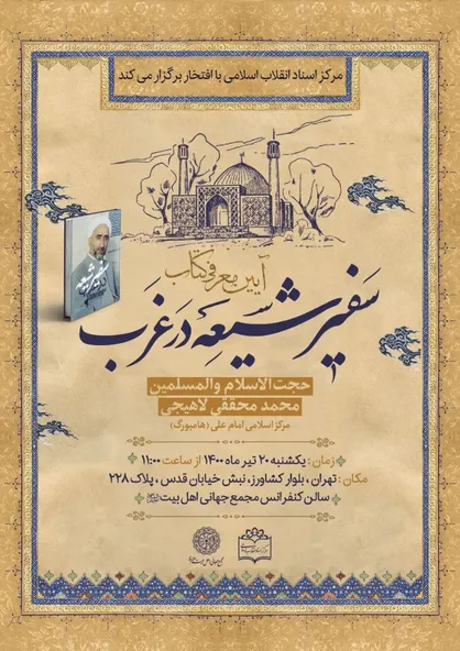 آئین معرفی کتاب "سفیر شیعه در غرب" برگزار می&zwnj;شود