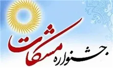 ارسال قریب به ۳۰۰ هزار اثر به ششمین جشنواره آموزشی مشکات/ آغازبررسی آثار از سوی هیات داوران