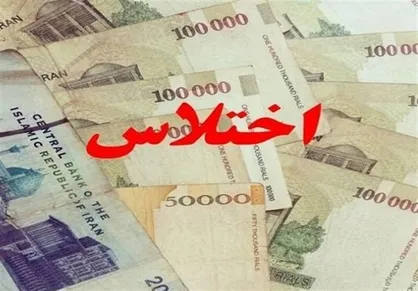 اختلاس ۱۸۰ میلیارد تومانی توسط کارمند متخلف بانک در شهرستان اوز