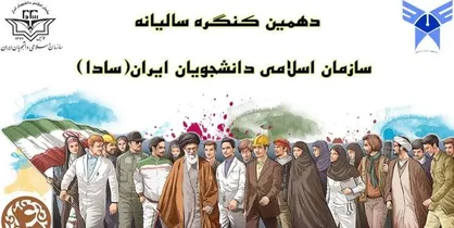 برگزاری دهمین کنگره سالیانه سازمان اسلامی دانشجویان ایران در دانشگاه آزاد