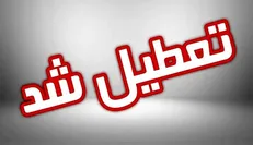 تعطیلی پنج‌شنبه ادارات شامل چه استان‌هایی خواهد شد؟