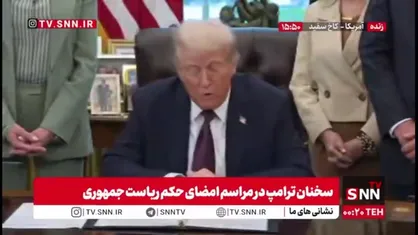 ترامپ: به درخواست فرماندار تنسی، حکم ریاست جمهوری امضا کردم تا مثل واشنگتن دی&zwnj;سی، انجا هم مردم محافظت بشوند!