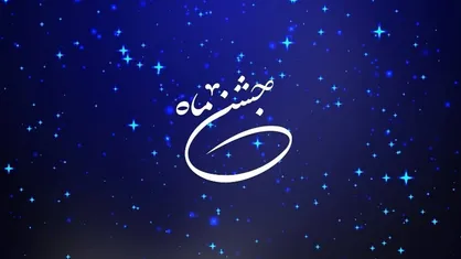 &laquo;جشن ماه&raquo; در شب نیمه شعبان
