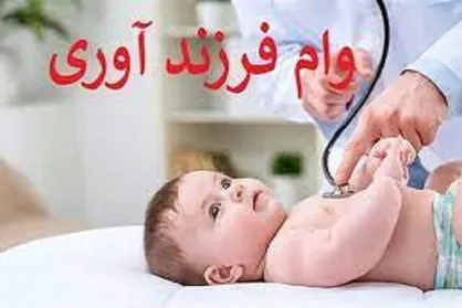 نحوه دریافت وام فرزندآوری/ حذف کارت پایان خدمت از شروط دریافت وام