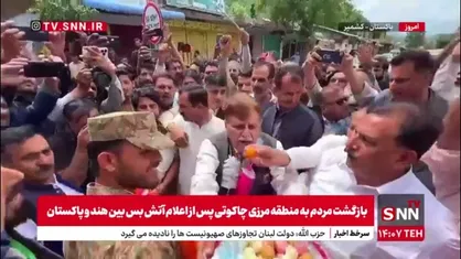 بازگشت مردم به منطقه مرزی چاکوتی در کشمیر پاکستان پس از اعلام آتش&zwnj;بس میان هند و پاکستان
