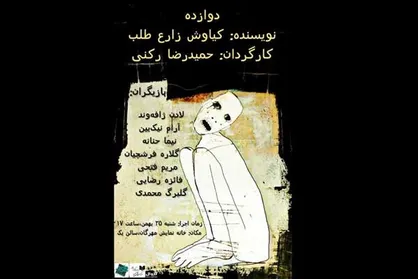 تک اجرای نمایش &laquo;دوازده&raquo; در تماشاخانه مهرگان