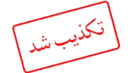 شایعه غیرحضوری بودن مدارس و دانشگاه&zwnj;های کردستان تکذیب شد