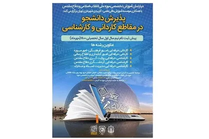 دپارتمان آموزش تخصصی "موزه ملی انقلاب اسلامی و دفاع مقدس" دانشجو می&zwnj;پذیرد