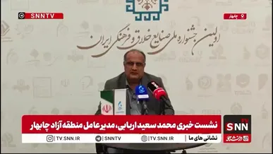 رئیس منطقه آزاد چابهار: مکران می‌تواند پایتخت اقتصادی ایران باشد نه سیاسی