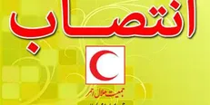 ۴ انتصاب جدید در هلال احمر