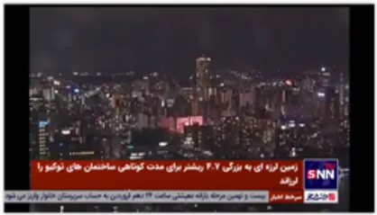 ثبت تصاویر زمین لرزه توسط دوربین های شهری در توکیو