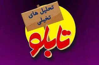 «طنز تابلو» قسمت هفتم: تحلیل‌های تخیلی اپوزیسیون خارج نشین!