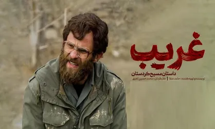 اکران فیلم سینمایی &laquo;غریب&raquo; در مناطق فاقد سینما