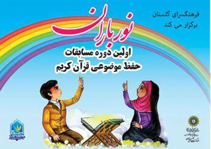معرفی داوران مسابقات حفظ موضوعی قرآن کریم با عنوان &laquo;نورباران&raquo;