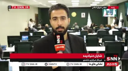 جزئیات جلسه علنی امروز مجلس / از تهدید سفت و سخت آمریکا توسط نمایندگان تا ادامه بررسی طرحی که از دستور خارج نشد + فیلم