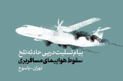 فیلم/ پیام تسلیت رهبر انقلاب در پی سانحه مصیبت بار سقوط هواپیمای تهران-یاسوج