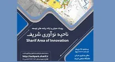 رویداد ناحیه نوآوری شریف آغاز به کار کرد