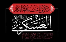 جدیدترین اشعار شهادت امام حسن عسکری (ع) منتشر شد + متن و شاعر