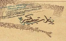 زیارت جامعه‌کبیره؛ گنجینه عرشـی