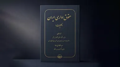 کتاب «حقوق اداری ایران» منتشر شد