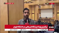 آغاز رویداد پیشگامان رهایی در دانشگاه تهران / دانشجویان در کارگروه‌های مختلف به بررسی مسائل کشور می‌پردازند
