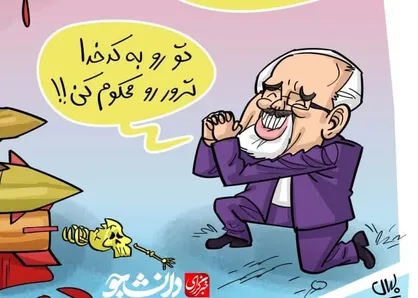 کاریکاتور| دیپلماسی التماسی