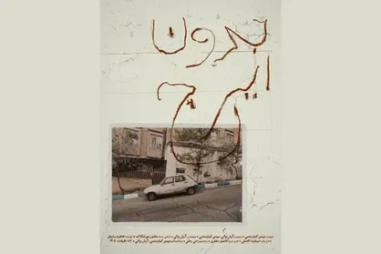 نمایش مستند &laquo;بدون ایرج&raquo; بهمن کیارستمی در خانه سینما