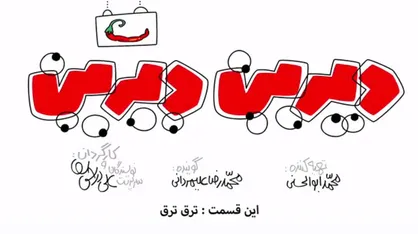 فیلم/ انیمیشن &laquo;دیرین دیرین&raquo;/ این قسمت: ترق ترق
