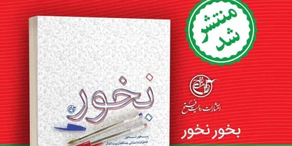 انتشار &laquo;بخور، نخور&raquo; شامل خاطراتی از مدافعان بیت&zwnj;المال که شهید شدند