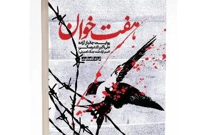&laquo;هفت خوان&raquo; خاطرات یک اسیر ایرانی منتشر شد