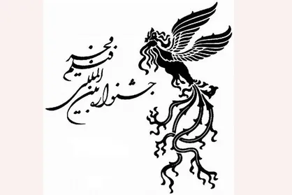 سی و هفتمین جشنواره فیلم فجر