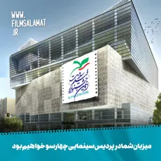 آثار سینمایی راه یافته به جشنواره فیلم سلامت معرفی شد