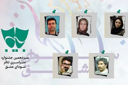 داوران مسابقه نمایشنامه نویسی سودای عشق معرفی شدند