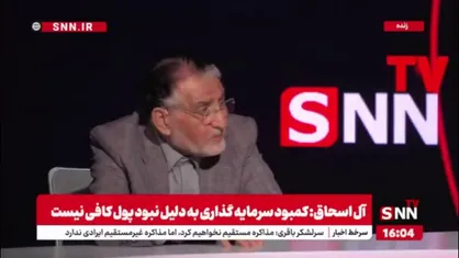 آل اسحاق: سیاست&zwnj;گذاری اقتصادی ما در دهه شصت اشتباه بود/ عده&zwnj;ای اجازه نمی&zwnj;دهند سیاست&zwnj;های رهبری اجرایی شود