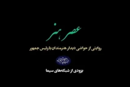 &laquo;عصر هنر&raquo;؛ دورهمی ۱۷۰ هنرمند با رئیس جمهور