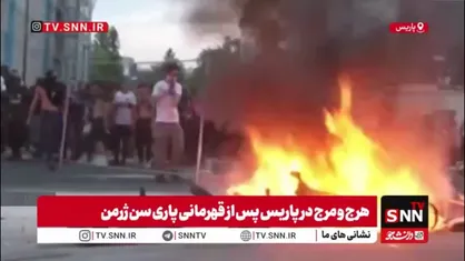 وضعیت وحشتناک و حیرت آور خیابان های پاریس بعد از قهرمانی پاری سن ژرمن!