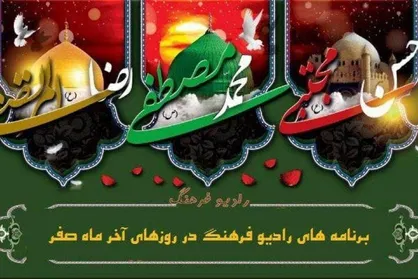 ویژه برنامه&zwnj;های رادیو فرهنگ برای روز&zwnj;های پایانی ماه صفر