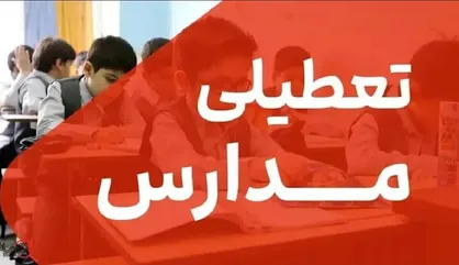 تعطیلی مدارس استان ایلام در روزهای شنبه و یکشنبه