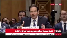 وزیر ترامپ از «غرور ملی ایرانیان به برنامه هسته ای» سخن گفت/ روبیو اعتراف کرد که غرور ملی ایرانیان در خصوص برنامه هسته ای کارش را سخت کرده است