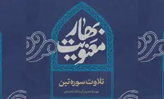 تلاوت سوره تین توسط حضرت آیت‌الله خامنه‌ای