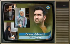 تصویربرداری «دردسر‌های شیرین» در تهران ادامه دارد