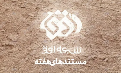 مستندهای شبکه افق؛ از &laquo;در برابر طوفان ۳&raquo; تا &laquo;سلام به آینده ۲&raquo;