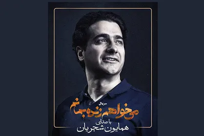 همایون شجریان خواننده &laquo;می&zwnj;خواهم زنده بمانم&raquo; شد