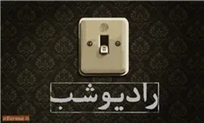 مصاحبه «رادیو شب» با همسر بنان!