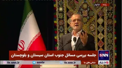پزشکیان: هر روز نماز می&zwnj;خوانیم و می&zwnj;گوییم &laquo;اهدنا الصِّراط المستقیم&raquo;؛ به پیر و پیغمبر این صراط مسقیمی نیست که ما در آن راه می&zwnj;رویم
