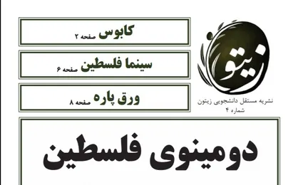 دومینوی فلسطین / چهارمین شماره&zwnj; نشریه دانشجویی &laquo;زیتون&raquo; منتشر شد