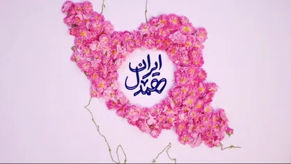 نماهنگ &laquo;همسفره&raquo;