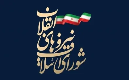 شورای ائتلاف نیرو&zwnj;های انقلاب: وظیفۀ ما کمک به دولت مردمی آیت&zwnj;الله رئیسی است