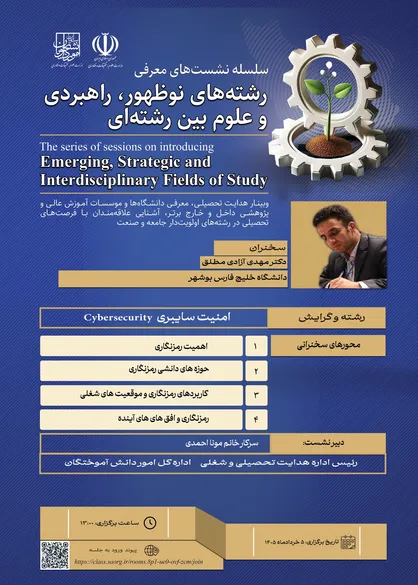 نشست معرفی رشته امنیت سایبری برگزار می&zwnj;شود