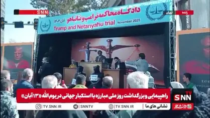 بخشی از تئاتر-دادگاه محکومیت ترامپ و نتانیاهو در مراسم 13 آبان تهران